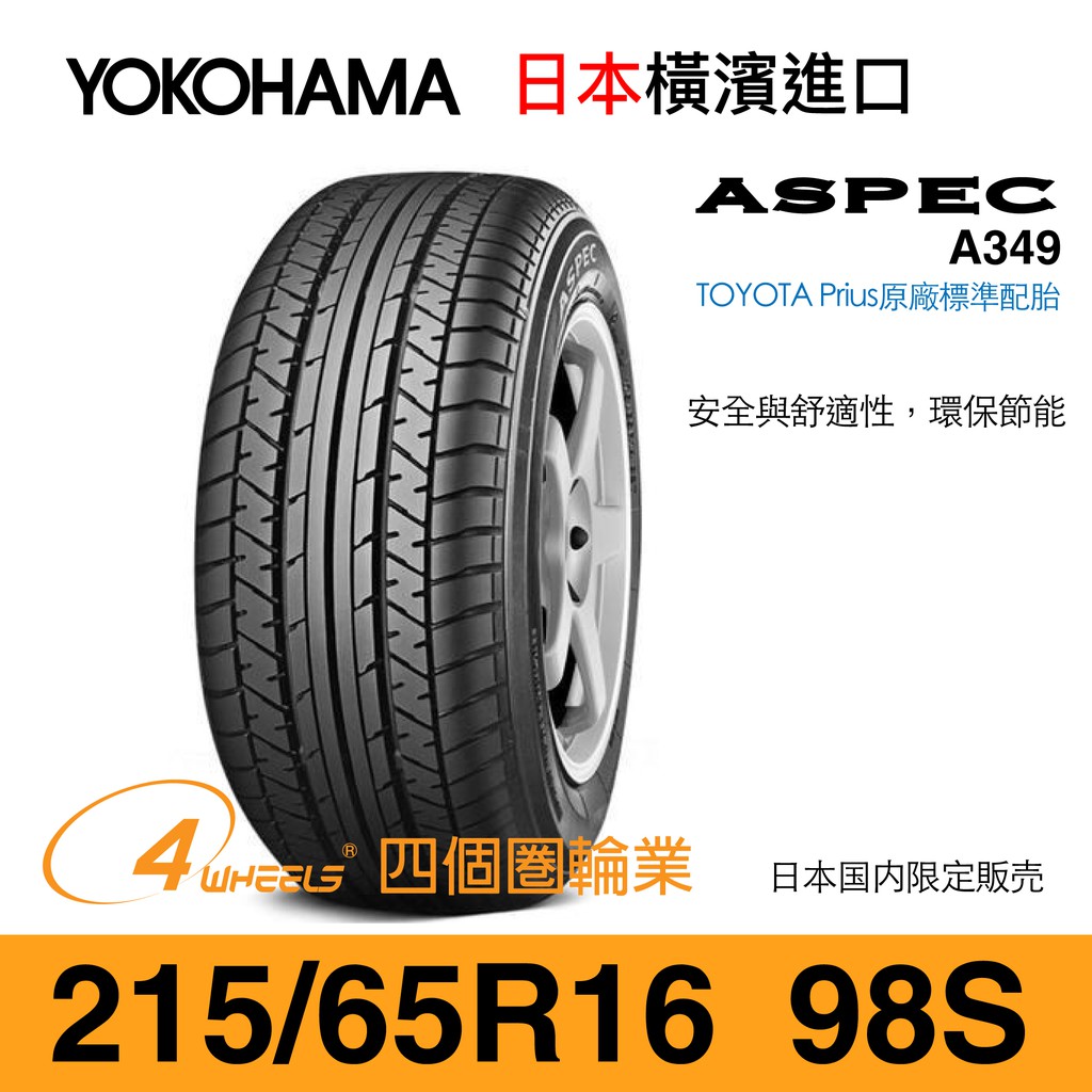 【YOKOHAMA 橫濱外匯輪胎】A349【215/65 R16-98S】【四個圈輪業】