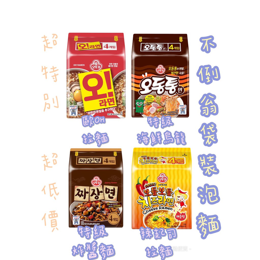 【附發票】【新鮮貨】韓國不倒翁 OTTOGI 特級炸醬麵 辣起司 特級海鮮烏龍 頂級金炸醬拉麵 辣起司拉麵