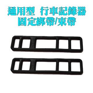 行車記錄 束帶 綁帶【SinnyShop】 通用型 橡膠綁帶 後視鏡行車記錄器 彈性伸縮 固定環/橡膠圈/吊耳/橡膠扣環