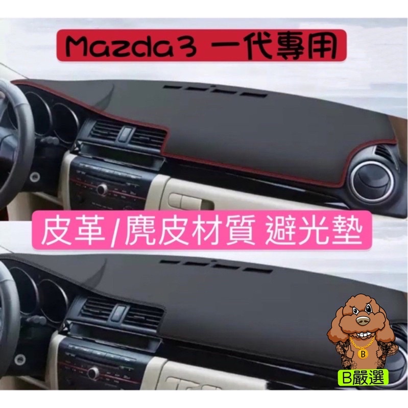 Mazda3 一代專用 皮革材質 麂皮材質 避光墊 遮光墊 儀表台墊（馬自達3 馬3 Mazda3 )