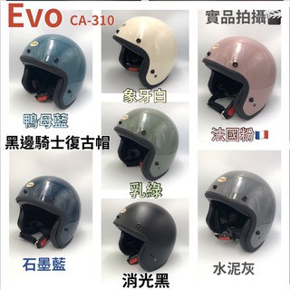 ［Q比賣場］附發票 快速出貨 贈送抗UV長鏡片 EVO CA-310 騎士復古帽 半罩 安全帽