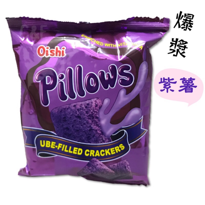 【現貨】菲律賓’Oishi〆Pillows 枕頭爆漿餅乾 (紫薯口味) 38g/包 紫芋頭