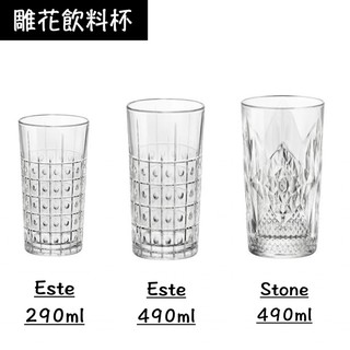 【義大利Bormioli Rocco】雕花冷飲杯 共3款 水杯 飲料杯 果汁杯 Este系列 Stone系列