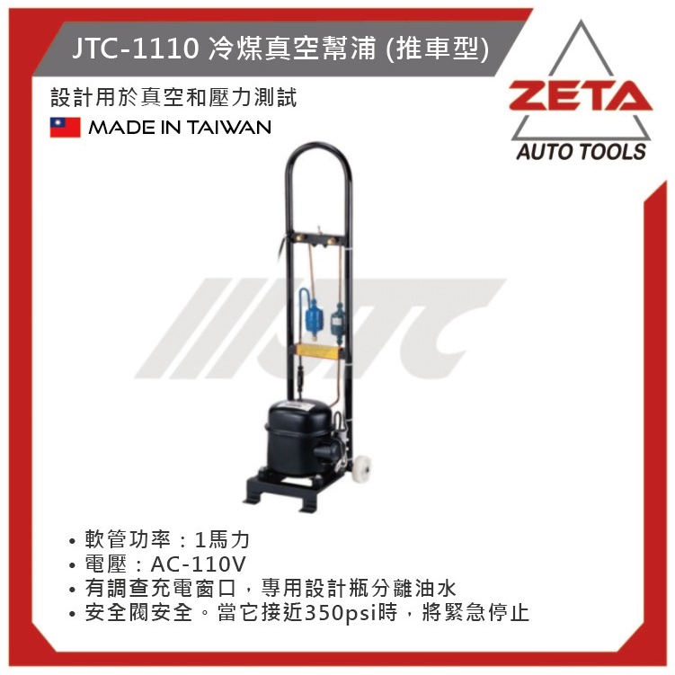 【ZETA 汽機車工具】 台灣JTC 汽機車工具~ 冷煤真空幫浦(推車型) JTC-1110