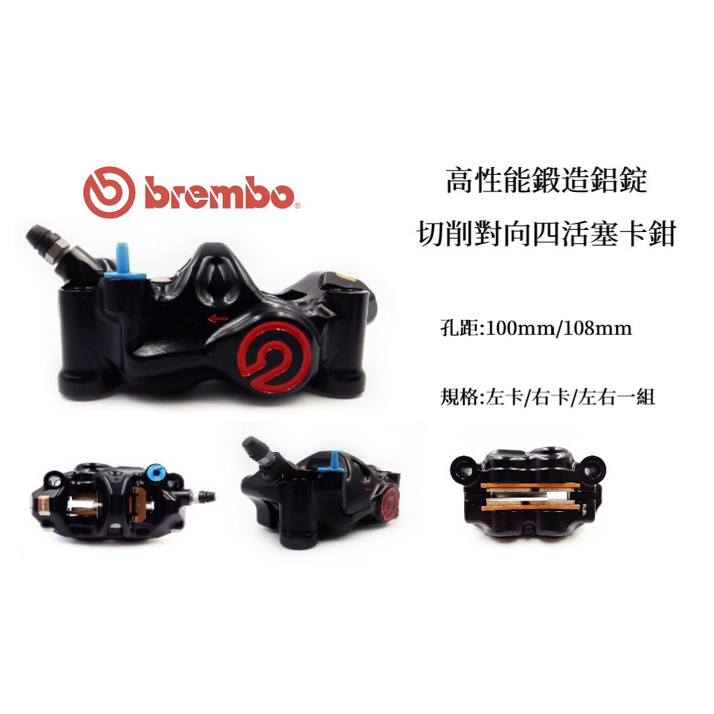 BREMBO 高性能鍛造鋁錠切削對向四活塞卡鉗 孔距 100mm 108mm 484 黑紅 正品 貨到付款