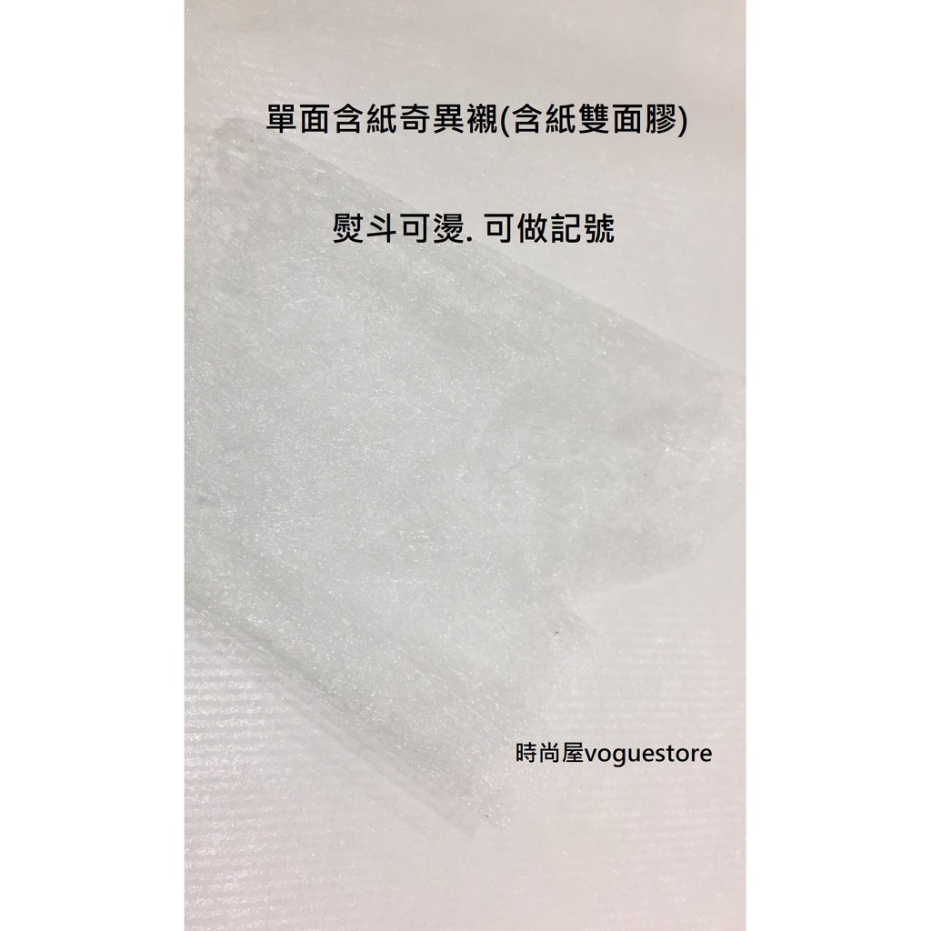 [ 時尚屋 ] 含紙奇異襯 含紙雙面膠  奇異襯 雙面膠  下擺修補膠