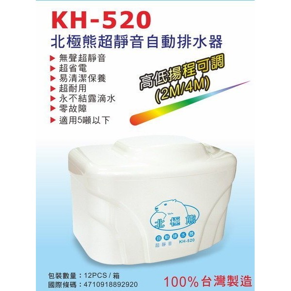 聖岡 北極熊 分離式冷氣 超靜音強力排水器 KH-520 / KH520/品質超好/可超商/可自取