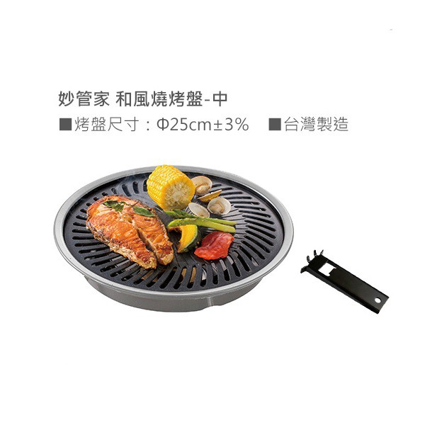 妙管家 和風燒烤盤(中)/烤肉盤 HKGP-27