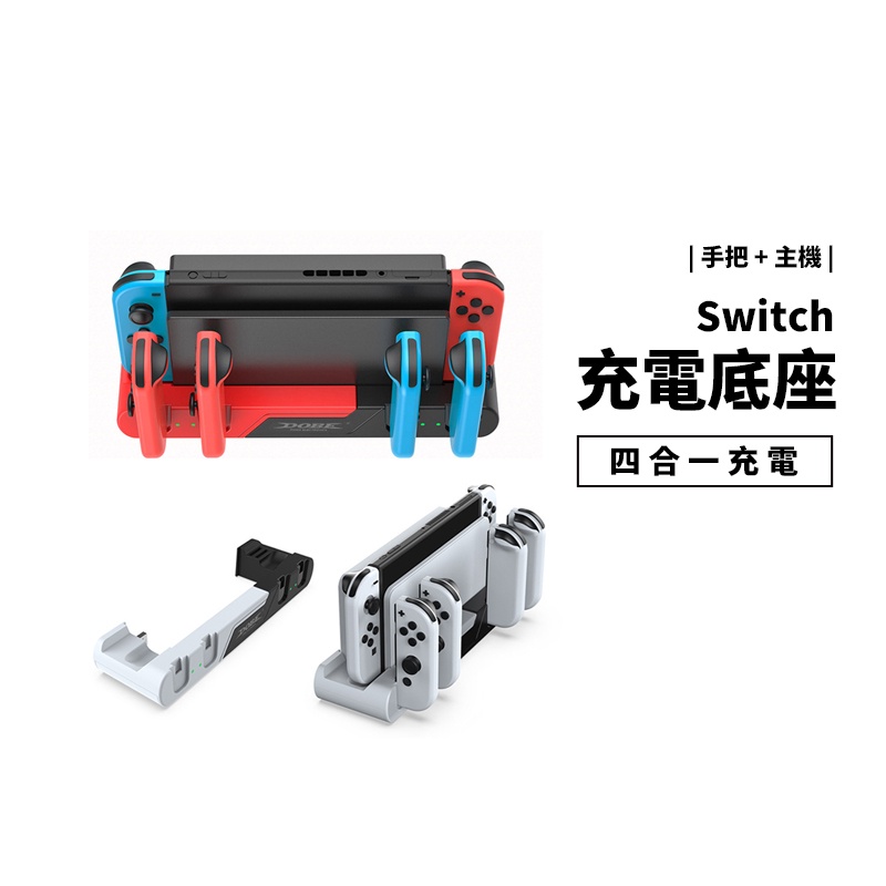 NS Switch OLED JoyCon 專用 手把充電座 充電底座 主機充電座 遊戲卡收納 卡槽 座充 同時充電4支