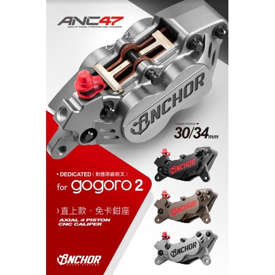 御前二輪機車精品 ✨銨科 ANCHOR ANC47 gogoro2 直上 免卡鉗座卡鉗 對四卡鉗 對四 ✨