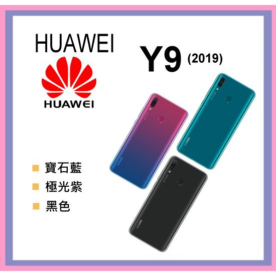 華為 HUAWEI Y9 (2019) (4G+64G) y9 全新 空機