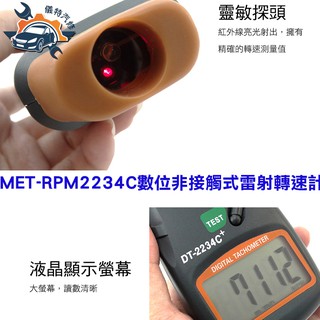 《儀特汽修》馬達轉速計 抗干擾 轉速計 非接觸測量 紅外線指示燈 轉速儀 MET-RPM2234C