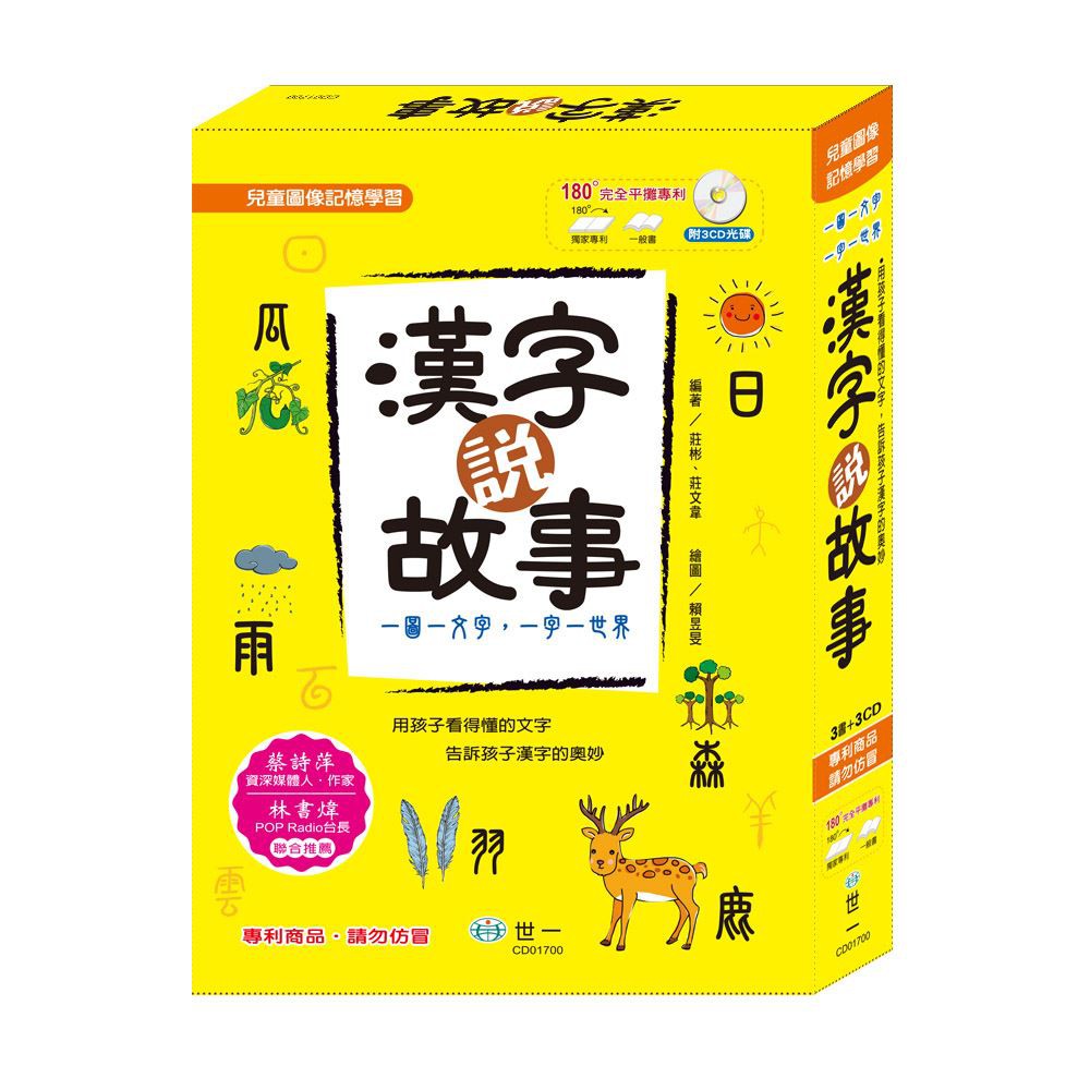 世一 漢字說故事套書 全3冊 附朗讀cd 蝦皮購物