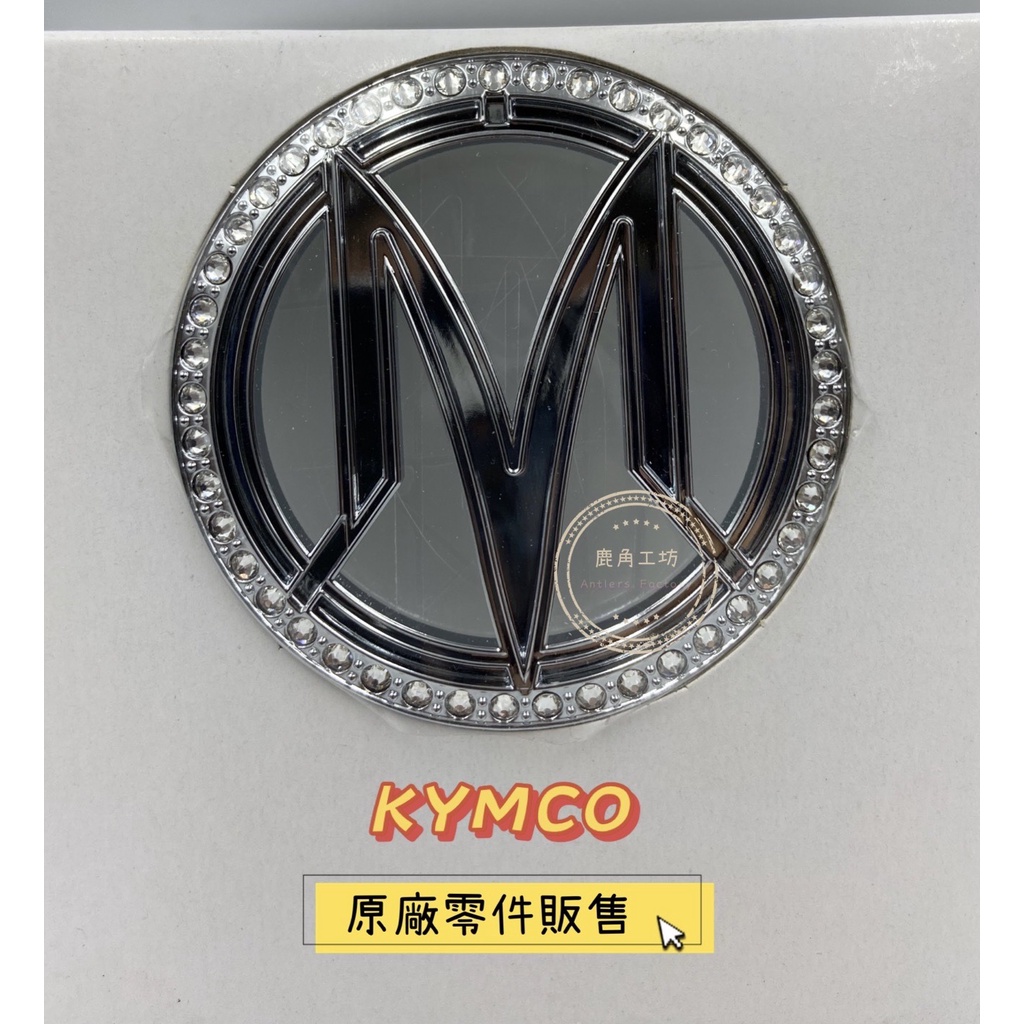 【鹿角工坊】 光陽 KYMCO 原廠零件 右/左邊側蓋 施華洛世奇水鑽 水鑽貼紙 M-LOGO  MANY 魅力