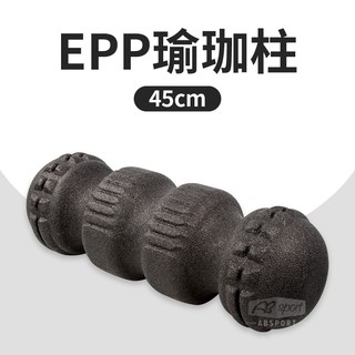 【硬度55度】EPP瑜珈柱45公分/瑜珈棒/按摩滾輪/瑜珈用品