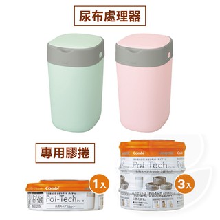 Combi 康貝 Poi-Tech Advance 尿布處理器 / 專用膠捲【佳兒園婦幼館】