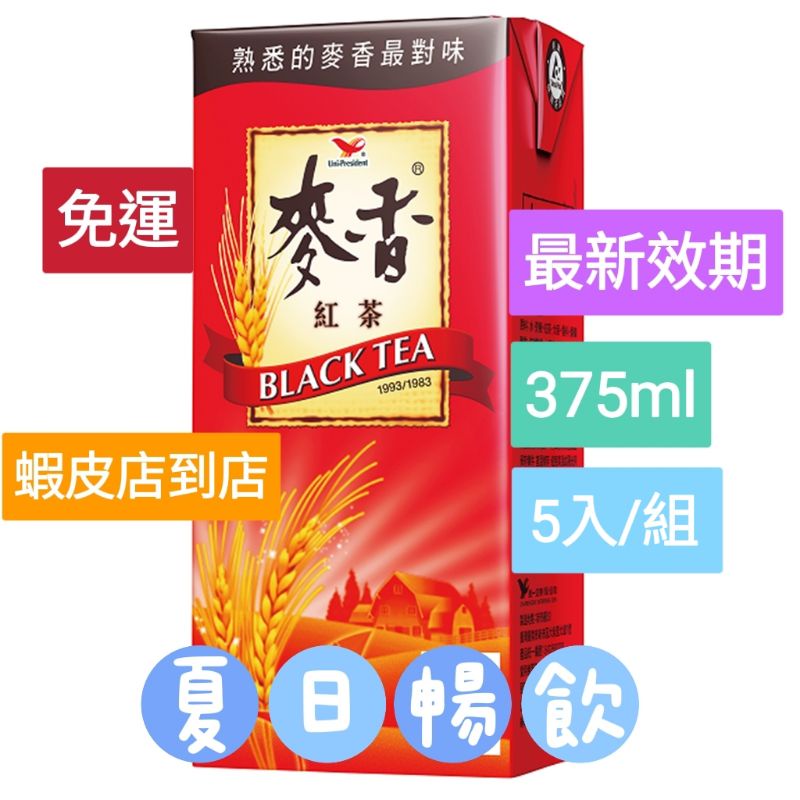 統一 麥香紅茶 大罐 375ml x 5入 最新效期 可刷卡