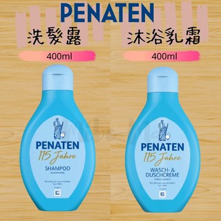 『德國代購』Penaten 牧羊人 嬰幼兒 沐浴乳霜 沐浴乳溫和洗髮露 400ml