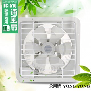 【永信牌】10吋 塑膠葉吸排風扇 通風扇 窗型扇 FC-510(110V/220V) 臺灣製造 工葉扇 排風機 耐用馬達