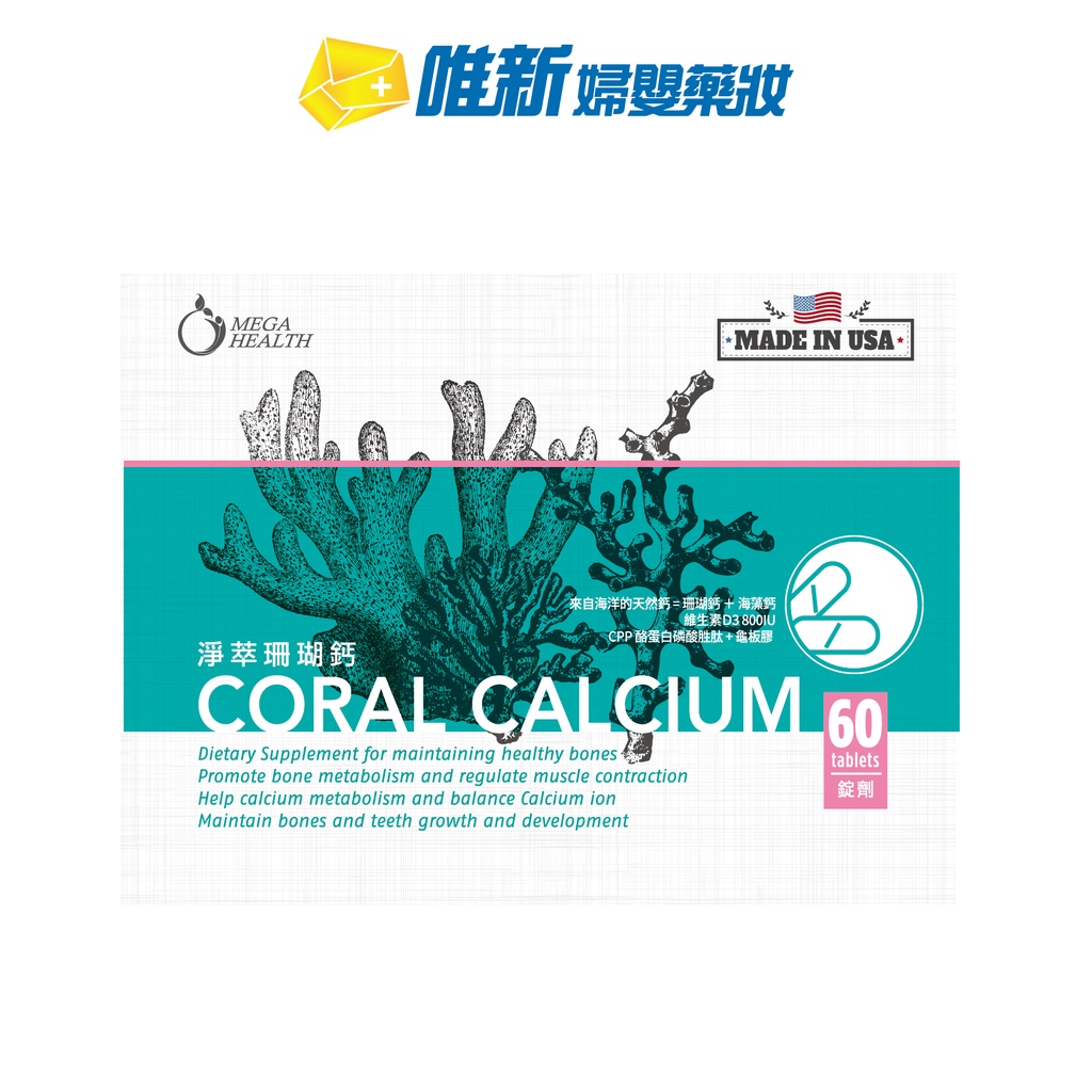 【美佳沛力】淨粹珊瑚鈣錠