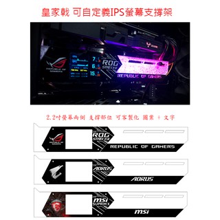【熊讚】臺灣貨 皇家戟 5V ARGB 鑽紋燈光 RTX 顯示卡支撐架 壓克力 2.2吋 IPS螢幕 可自定義圖案