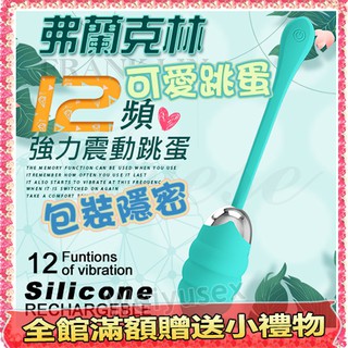 【唯慾情趣】弗蘭克林 12段變頻智能記憶USB充電矽膠震動跳蛋 #怪獸趴,小角獸,跳跳小寵物,軟蛋,炫舞精靈 蜜蜜跳蛋