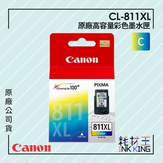 【耗材王】Canon CL-811XL 原廠彩色高容量墨水匣 公司貨 現貨 適用iP2770