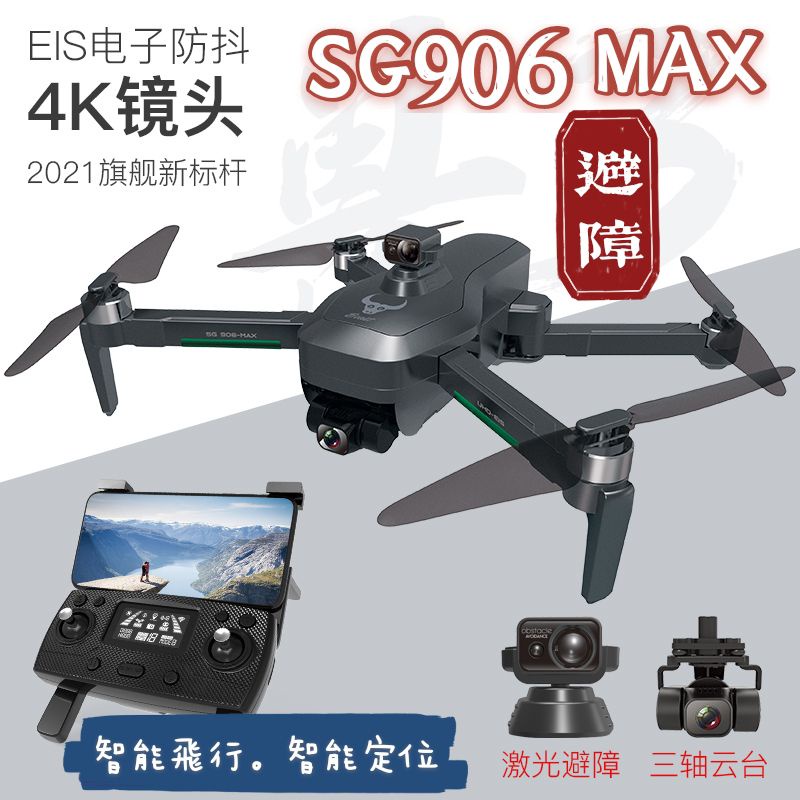 SG906 MAX三軸雲台空拍機 激光避障 無刷動力 4k航拍 智能飛行 智能定位