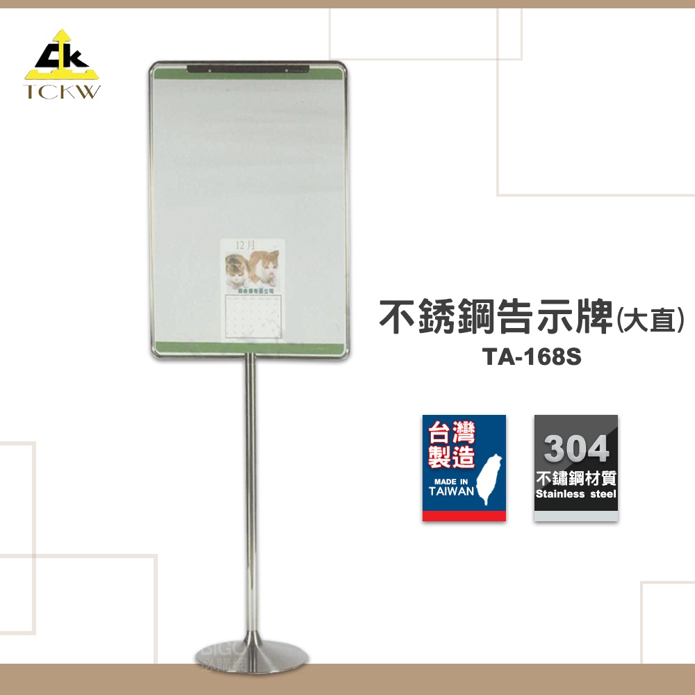 台灣製造 TA-168S 不銹鋼告示牌(大直) 布告牌 警示牌 廣告架 展示架 DM架 告示架 告示牌 展示牌 路標牌