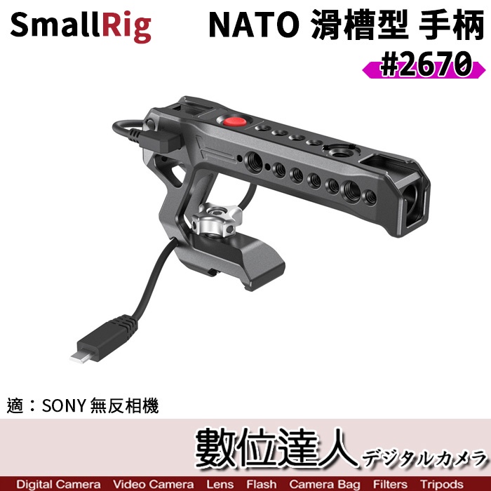 SmallRig 2670 Sony無反相機 NATO 滑槽型 頂部手柄／把手 提籠 遠程觸發器 A7 A9 RX100