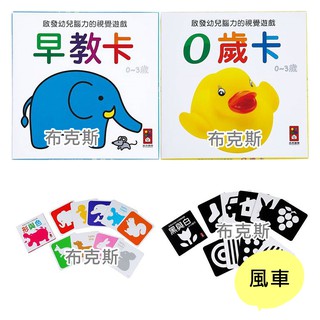 現貨【風車】黑與白 形與色 早教卡 0歲卡 啟發幼兒腦力的視覺遊戲