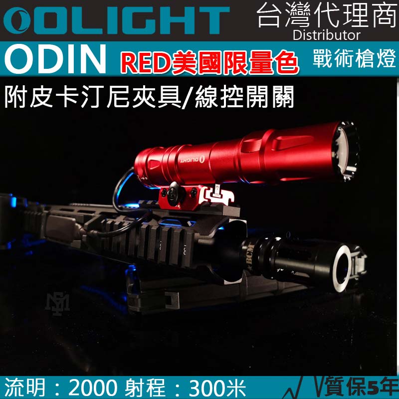 【電筒王】Olight Odin 奧丁 2000流明 21700鋰電池 槍燈 手電筒 USB 生存遊戲 皮卡汀尼 線控