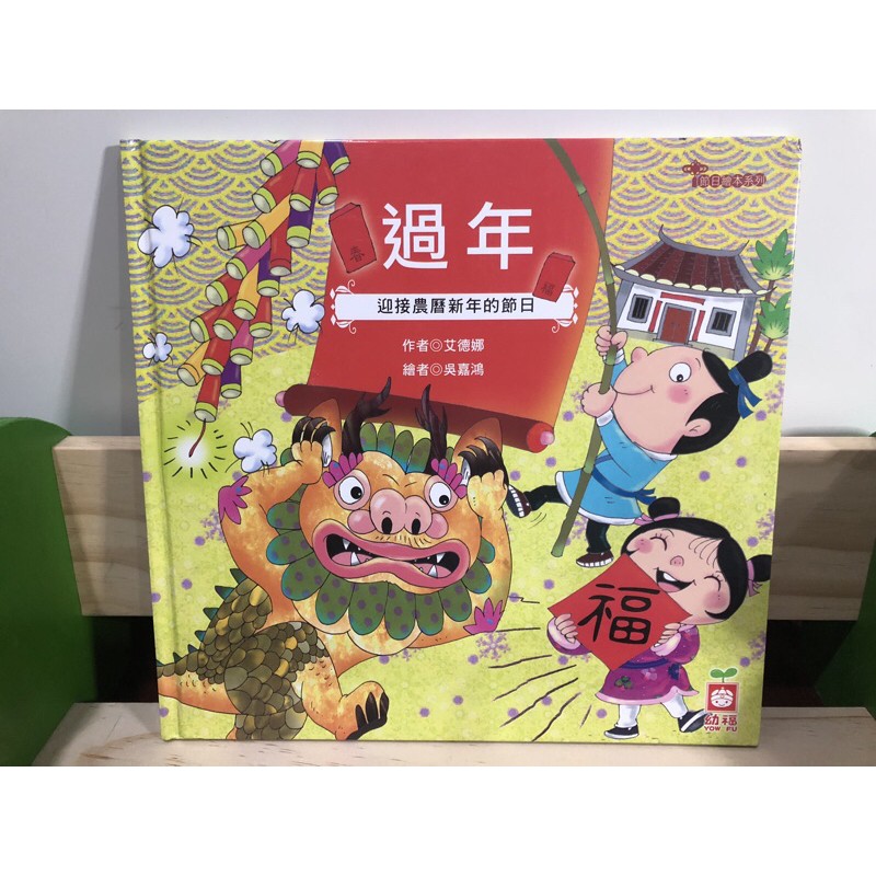 For Violatsui 下單 二手童書繪本 節日繪本系列 過年 蝦皮購物