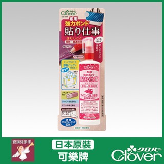 【安琪兒手作】58-444 Clover 布用強力膠 修補膠水 縫合膠水 布膠 裁縫紉膠水 可樂牌原廠貨 58444