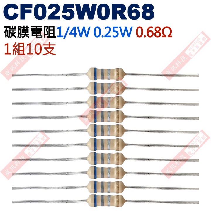 威訊科技電子百貨 CF025W0R68 1/4W碳膜電阻0.25W 0.68歐姆x10支