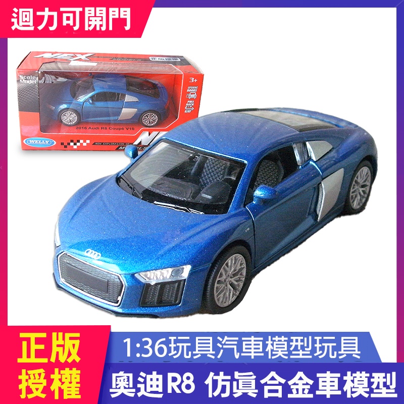【現貨24hr出貨】1:36 奧迪R8合金迴力車 正版授權模型 兒童玩具汽車 車門可開