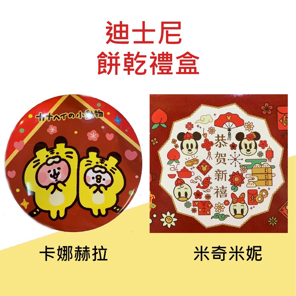 台灣 迪士尼米奇米妮綜合餅乾禮盒 卡娜赫拉的小動物綜合餅乾禮物 綜合餅乾禮盒 過年禮盒 伴手禮 禮盒