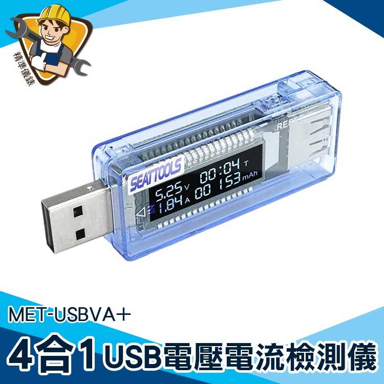 【精準儀錶】USB電流檢測 移動電源測試檢測 測試器 MET-USBVA+ 檢測器 多功能 電壓計 USB安全監控儀