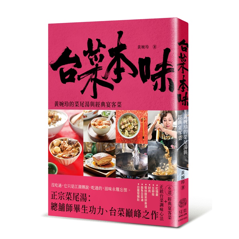 台菜本味: 黃婉玲的菜尾湯和經典宴客菜　eslite誠品