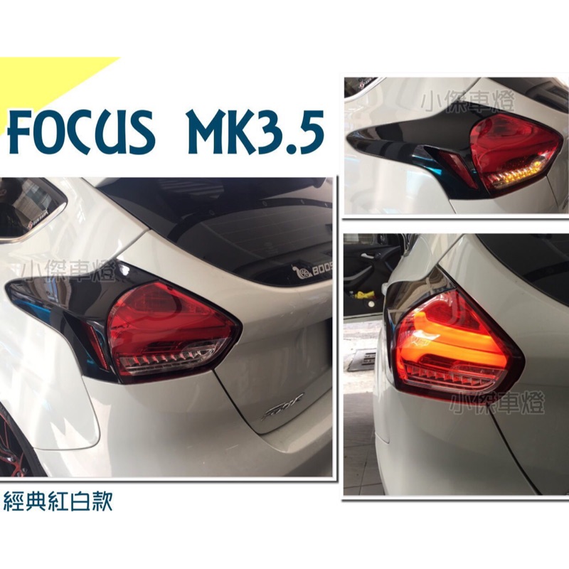 小傑車燈精品--實車 FOCUS MK3.5 16 17 18年 類賓士款 全LED 跑馬方向燈 紅白尾燈