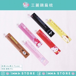 【三麗鷗】正版 SANRIO 凱蒂貓 KITTY 雙子星 美樂蒂 布丁狗 酷企鵝 扁梳直梳梳子 |IMMA-STORE|