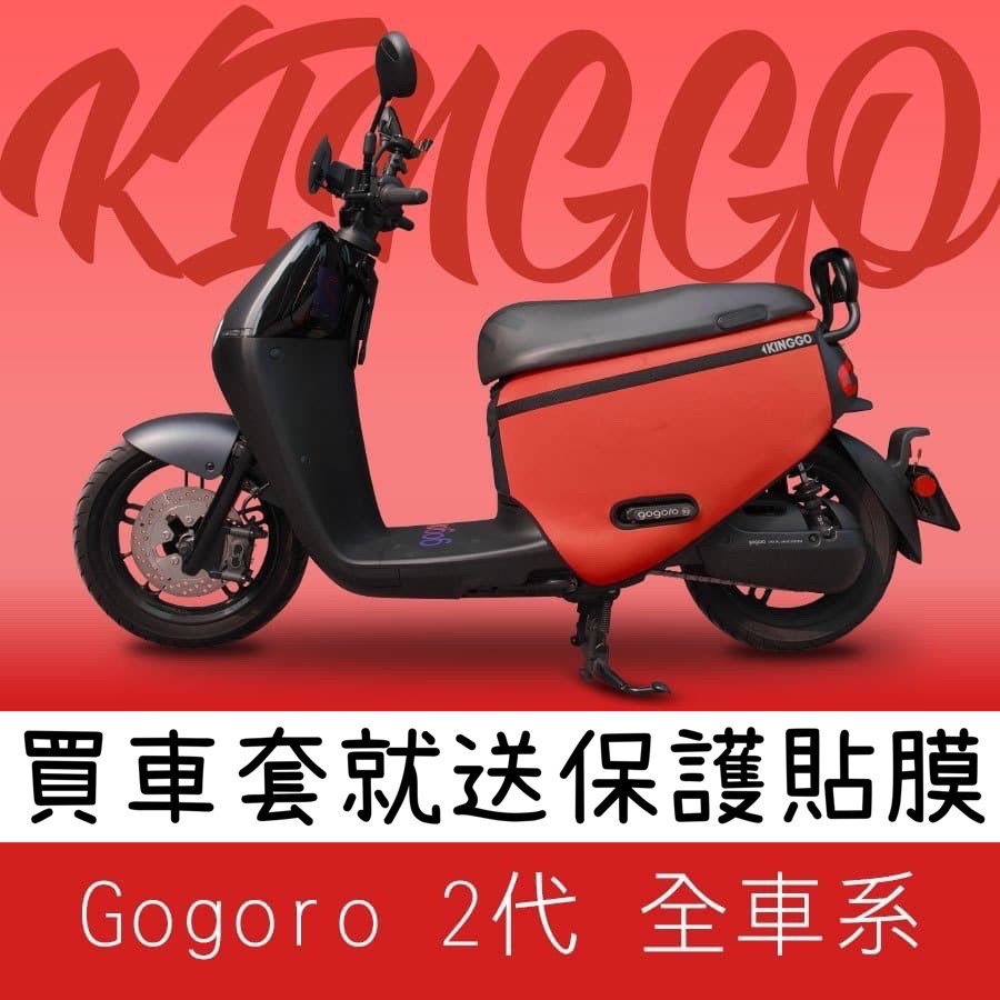 【現貨免運+送保護貼】gogoro2 防刮套 gogoro2 車套 delight 保護套 車身套 gogoro 車罩