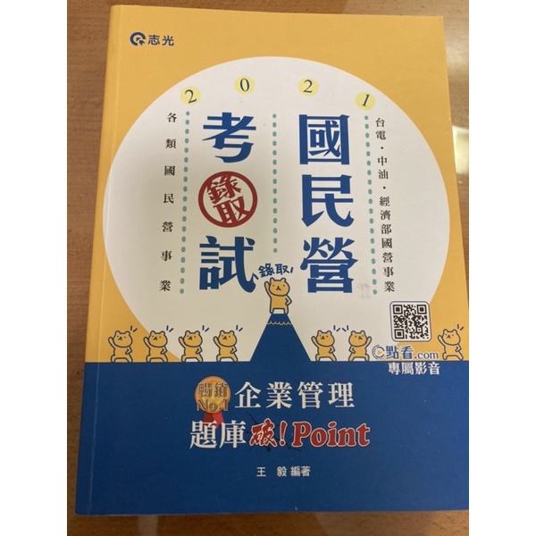 王毅 企業管理概論和企業管理題庫─破 Point 2021  二手書 兩本一起帶 最強國民營考試用書