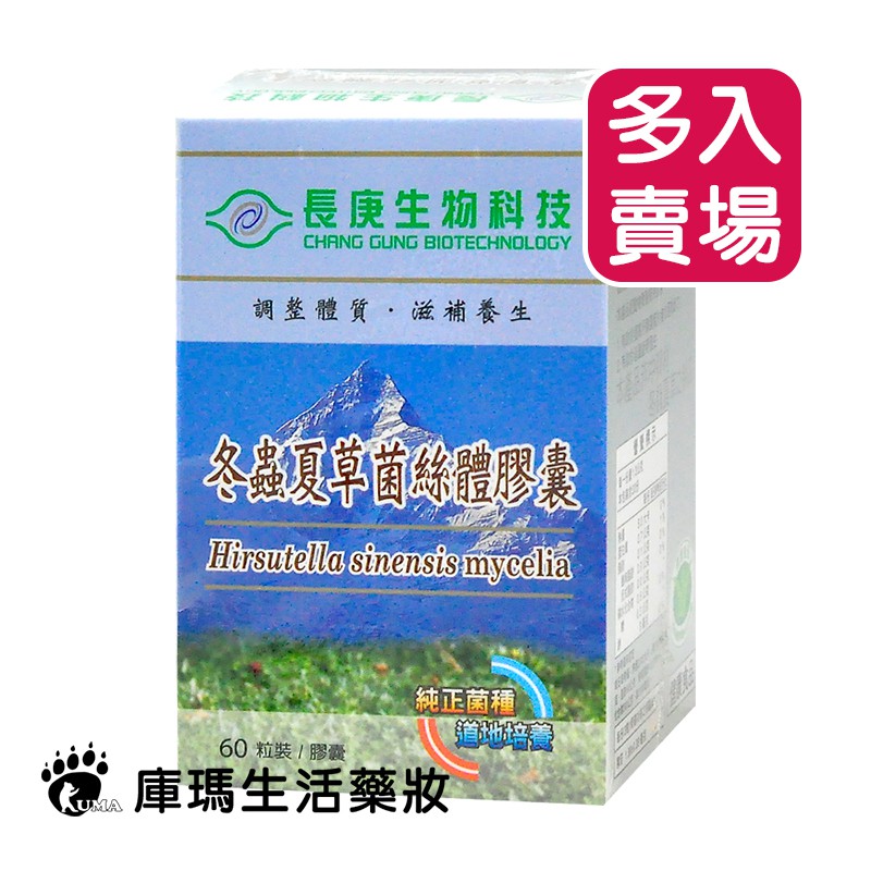 長庚生技 冬蟲夏草菌絲體膠囊 60粒裝(多入組)【庫瑪生活藥妝】