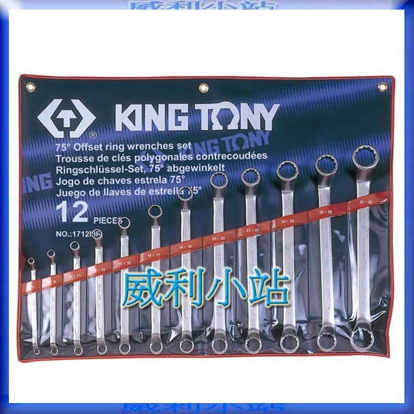 【威利小站】 KING TONY 1712MR 公制 12件式75度梅花板手組 雙梅花板手12支組 梅開板手 扳手