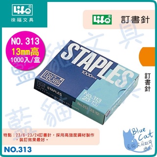 【可超取】事務用品/裝訂/釘書針【BC18030】NO.315 訂書針 《徠福LIFE》【藍貓文具】