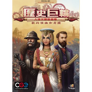 歷史巨輪：人類文明新篇章 擴充 繁體中文版 桌遊 桌上遊戲【卡牌屋】