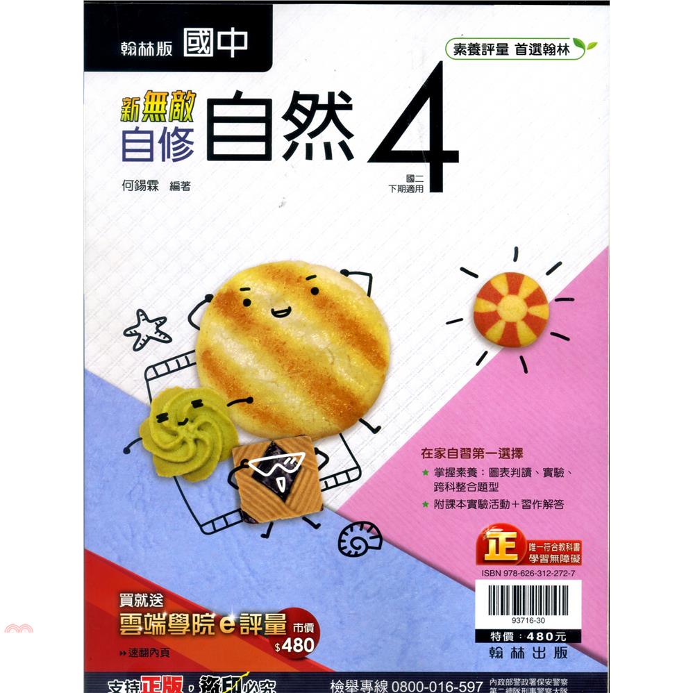 國中翰林新無敵自修自然二下（110學年）【金石堂、博客來熱銷】