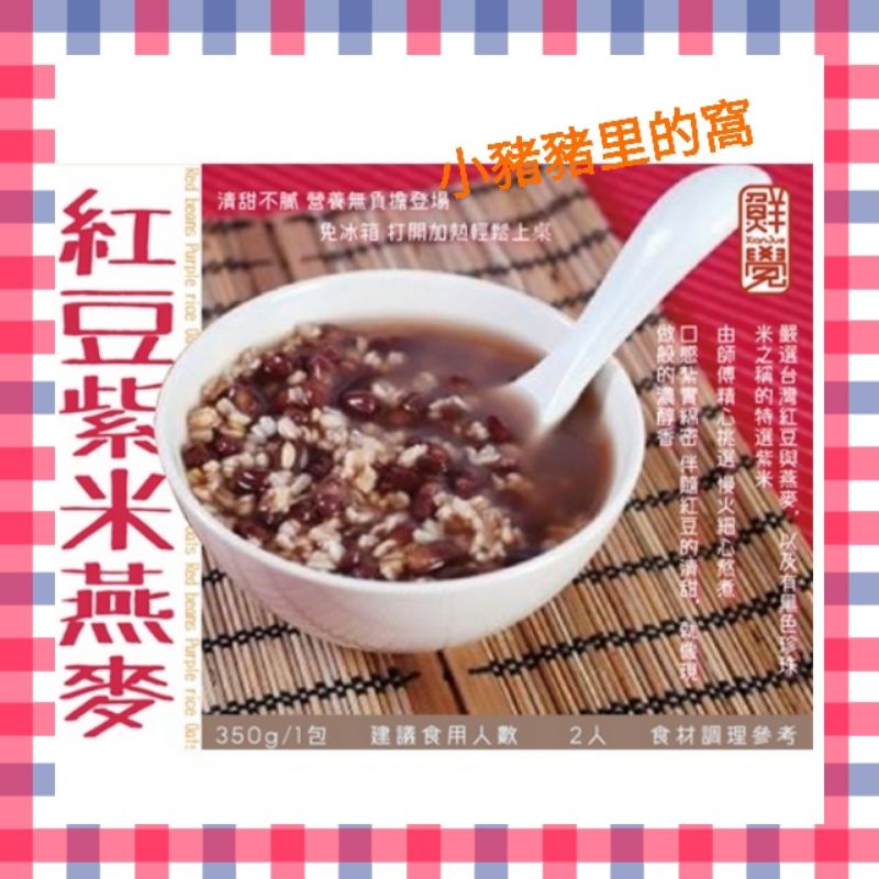 ⚠️效期到不介意在購買⚠️鮮覺 紅豆紫米藜麥燕麥 料理包 防疫美食 紅豆湯