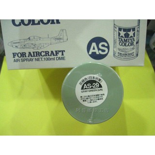 (阿哲RC工坊)田宮TAMIYA模型噴漆 AS-29 Gray-Green (軍機專用色) 100ml